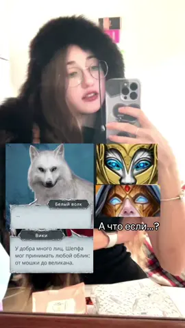 Я знаю , что волчица важна для сюжета , но не могу это доказать 👀   / Ну а почему нет ?)) Обвёл всех вокруг пальца, потому что с самого начала знал, что и как произойдёт. А теперь спокойно наблюдает и ждёт момент, о котором, разумеется, уже знает заранее 🙄🤟 #клуб_романтики #клуброманитики #секретнебес #снр #сн3 