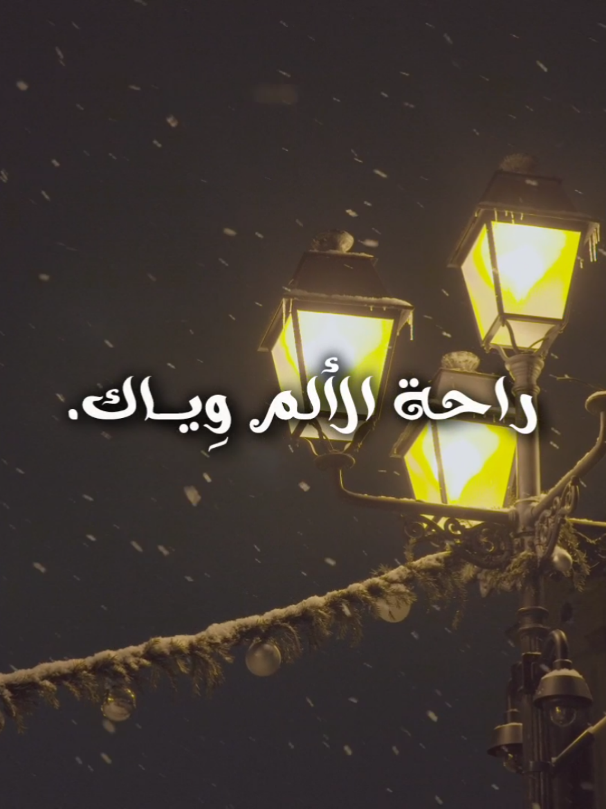 راحة الألم وياك.. #باسم_الكربلائي #قصيده #حب  #هارب 