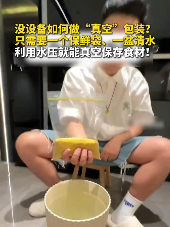 没设备如何做#真空#包装？ 只需要一个#保鲜袋、一盆清水，利用#水压就能真空保存食材！#生活小妙招