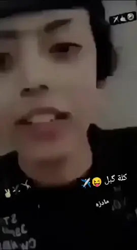 كلهه كبلل.. 👌🏿😅...  .  .  .  .  .  #طششونيي🔫🥺😹💞 #تصميم_فيديوهات🎶🎤🎬 #fyp #ت  #ترندات_تيك_توك 