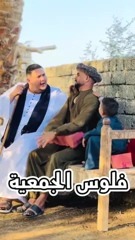 فلوس الجمعيه 🙆‍♂️😂 #الحاج_ريعو 