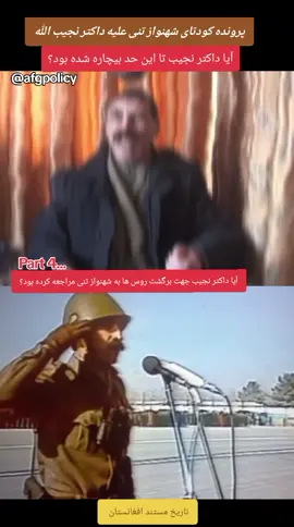 آیا برگشت روس ها می‌توانست حکومت نجیب را حفظ کند؟ #foryou #afghanistan #پشتون_تاجیک_هزاره_ازبک_زنده_باد #viral #deutschland🇩🇪 