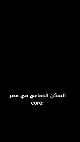 السكن الجماعي في مصر  #fyp #كوميدي #foryou #الشعب_الصيني_ماله_حل😂😂 