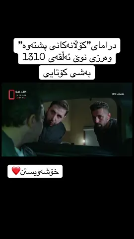 #درامای_کۆڵانەکانی_پشتەوە #kolanakani_pshtawa 