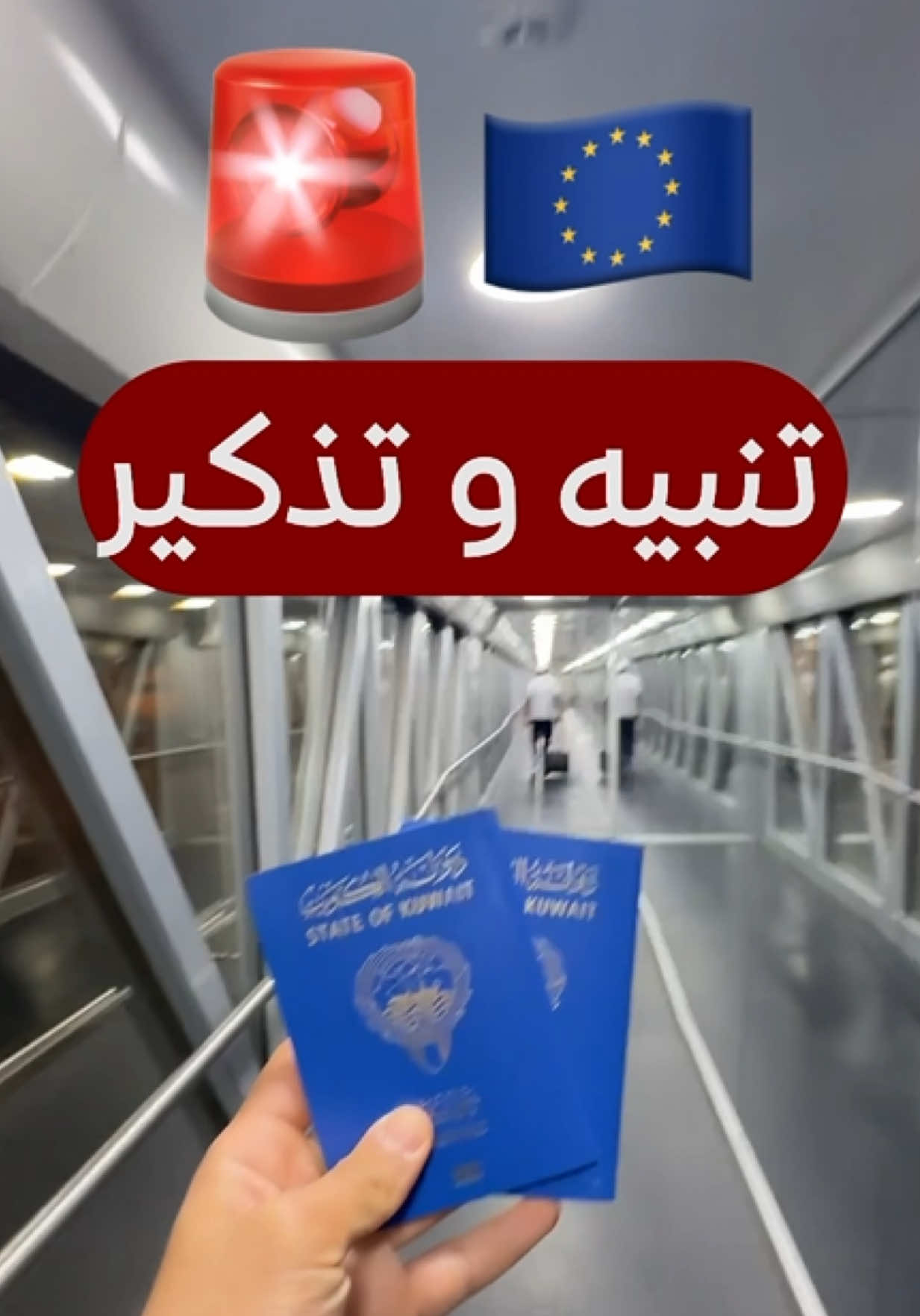 من باجر 12 اكتوبر راح يتم تطبيق البصمة البيومترية في دخول اوروبا 🇪🇺 #4u #kuwait #اغوى_كويتيين🇰🇼 #fypシ #explore  