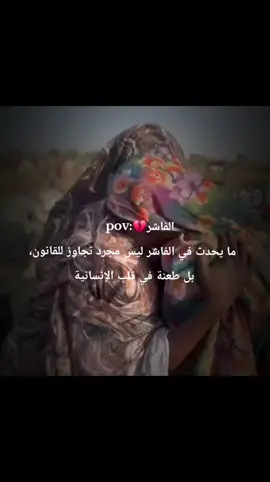 #فك_حصار_الفاشر # #دارفور # #مشاهير_تيك_توك_مشاهير_العرب # #VoiceEffects #