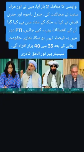 واپسی کا معاملہ 2 بار آیا، میں نے اور مراد سعید نے مخالفت کی، جنرل باجوہ اور جنرل فیض نے کہا یہ ملک کے مفاد میں ہے، کہا گیا اُن کے نقصانات پورے کیے جائیں، PTI دور میں یہ فیصلہ نہیں ہو سکا، ہماری حکومت جانے کے بعد 35 سے 40 ہزار افراد آئے۔ سینیٹر پیر نور الحق قادری#ImranKhan #PakistanPolitics #imrankhanpti #releaseimrankhan @Imran Khan Official 