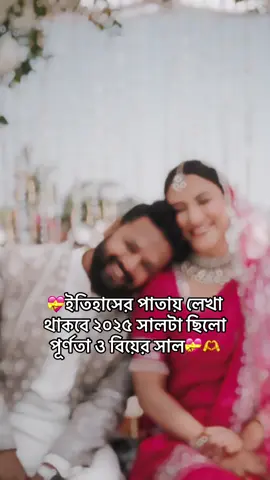 বেশিরভার সেলিব্রিটি বিয়ে করছে ২০২৫ সালে,আবার বেশীরভাগ ভালোবাসার পূর্ণতাও পেয়েছে ২০২৫ সালে💝🫶 #foryou #foryoupage #viral #tiktokviral #1millionviews 