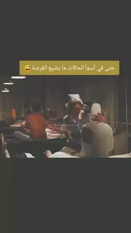 حتى في أسوأ الحالات ما يضيع الفرصة😅 #fypp #fyfyfyfyfyfyfyfyfyfyfyfyfyfyfyfyfyfy #fppppppppppppppppppp #افلام #افلام_اجنبية 