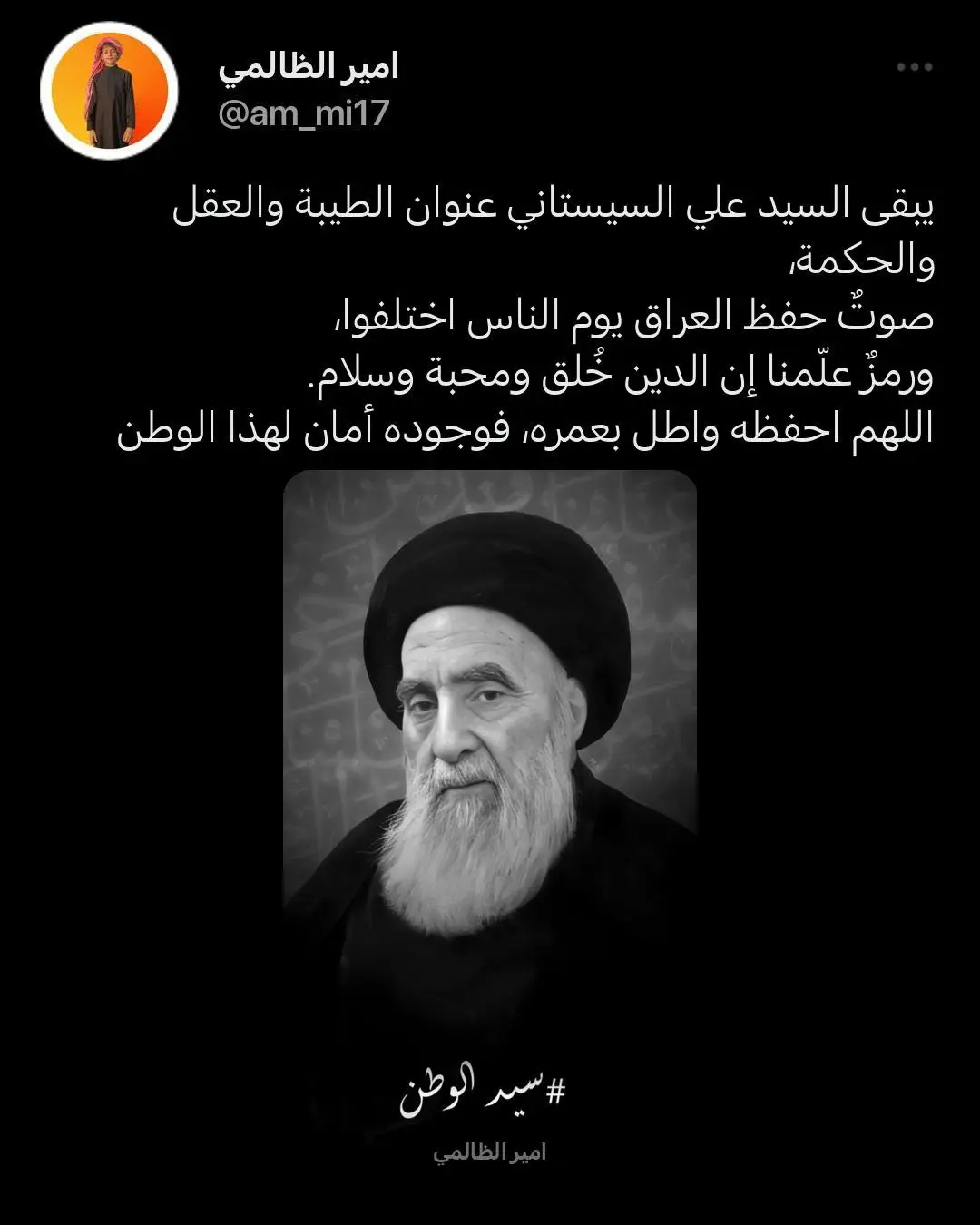 يبقى السيد علي السيستاني عنوان الطيبة والعقل والحكمة، صوتٌ حفظ العراق يوم الناس اختلفوا، ورمزٌ علّمنا إن الدين خُلق ومحبة وسلام. ‏اللهم احفظه واطل بعمره، فوجوده أمان لهذا الوطن#الوطن #سماحة_السيد_علي_السيستاني❤🇮🇶 #اللهم_صل_على_محمد_وآل_محمد 