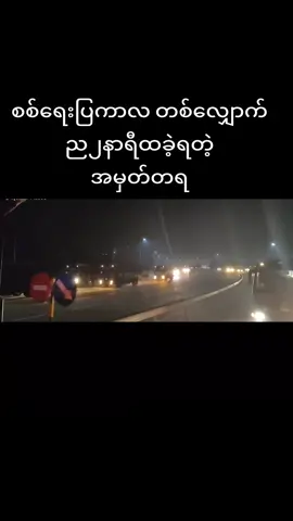 စစ်ရေးပြ#creatorsearchinsights #myanmartiktok🇲🇲🇲🇲 #creatorsearchinsights #fpyシ #foryou 