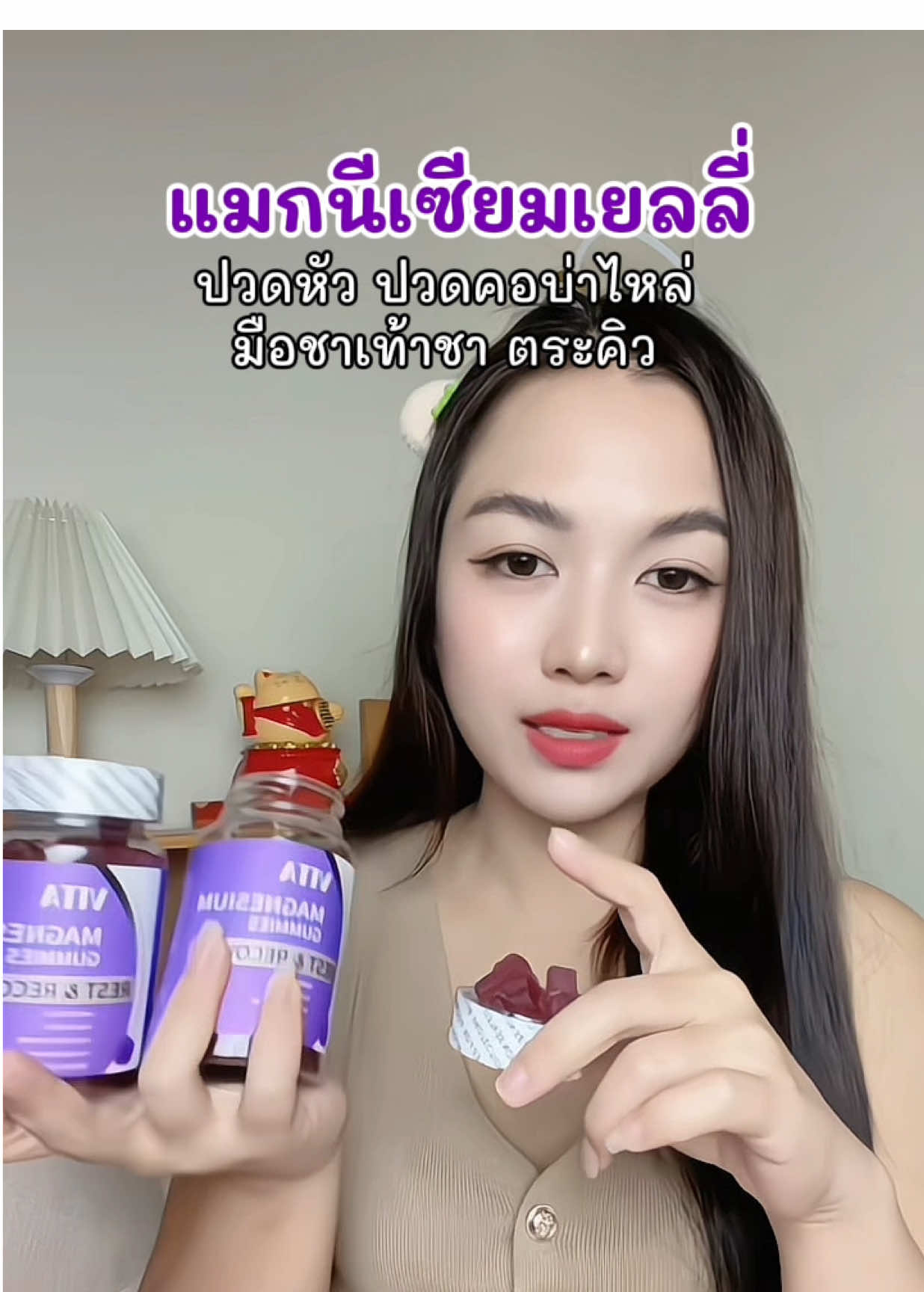 #แมกนีเซียม ##ผ่อนคลาย #กัมมี่แมกนีเซียม 