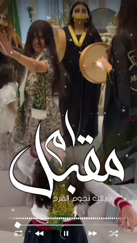 شيله ترحيب ام العريس | باسم مقبل مرحبا يالوفيين | استديو نجوم الفرح تنفيذ شيلات بالاسماء للطلب بالاسماء الرقم في البايو واتس  ❤️🌷👆  #شيله_مرحبا_يالوفين_ام_مقبل #شيله_ام_العريس_ترحيبيه #تنفيذ_شيلات_بالاسماء #استديو_تنفيذ_شيلات_بالاسماء #رقص_بنات_شيلات شيله رقص شيلات زواج حماسيه شيلات حماسيه شيلات تنفيذ بالأسماء  تصميم شيله حماسيه شيلات ام العريس قومي العبي ام العريس شيله ام العريس جديده شيلات خوات العريس شيله خوات العروس تنفيذ شيلات بالاسماء  شيلات زواج خوات العريس شيله شيلات ترحيب شيلات زواج شيلات عريس مناسبات الكويت مناسبات قطر مناسبات زواج نجوم الفرح شيلات استديو تنفيذ شيلات بالاسماء شيلات ام العريس جديده شيلات ام العروس جديده تنفيذ شيلات زواج بالاسماء تنفيذ شيلات ترحيب بالاسماء  استديو شيلات بالاسماء  تصميم شيلات بالاسماء