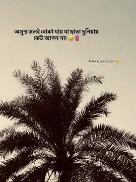 sobai ektu duyaa korben amr jonno, ami ektu osustho 🕊🥹 | love youuu ammu 🫶❤️‍🩹 #osusto #foryou #মানিকগঞ্জ #mahinzro9 #cuption 