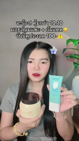 😩 #มอยส์นมแพะ #มอยส์นมแพะ1แถม1 #มอยส์นมแพะfeali1แถม1 #กันแดดfeali 