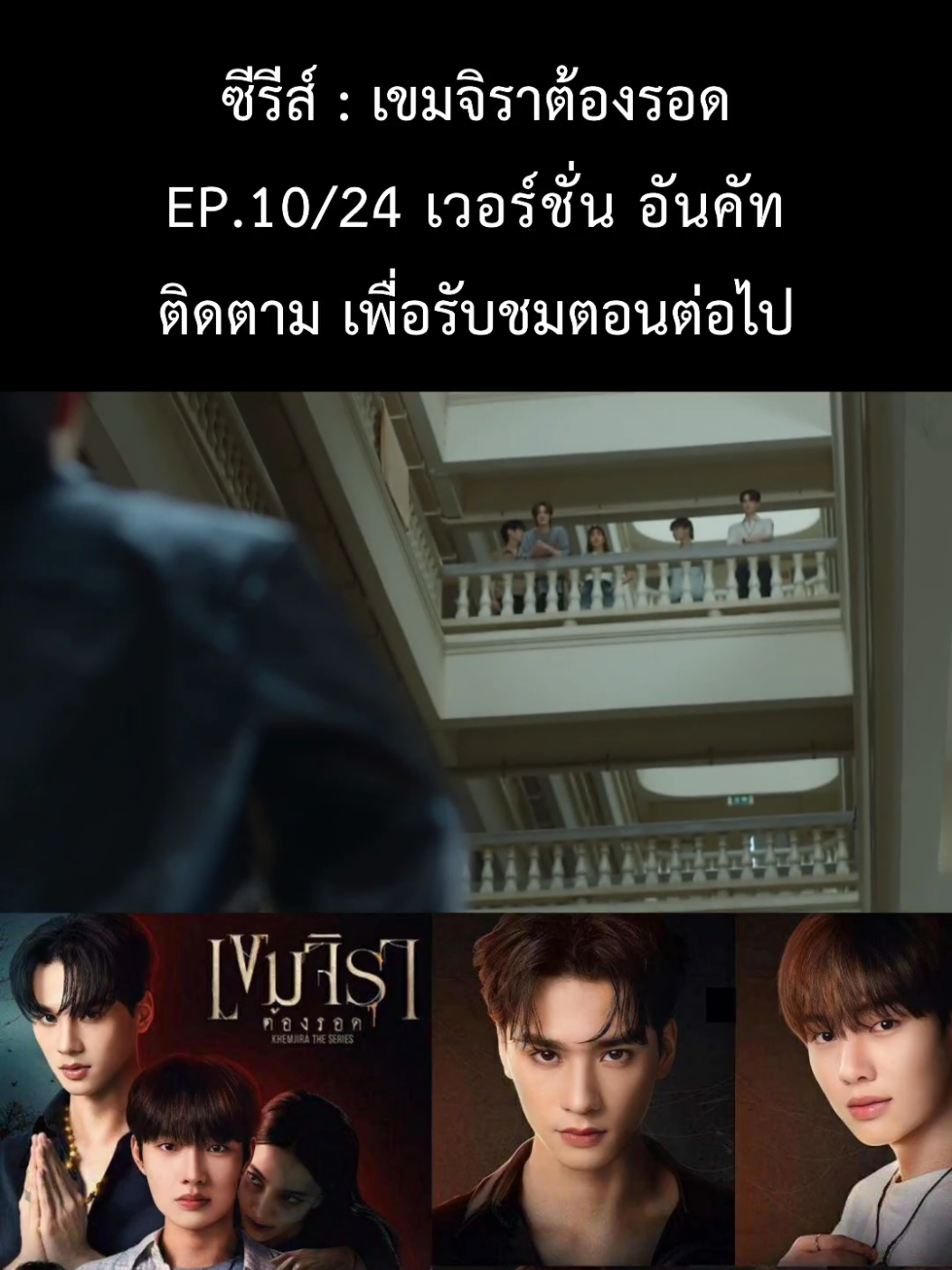 เขมจิราต้องรอด EP.10/24 เวอร์ชั่น UNCUT #เขมจิราต้องรอดEP10 #เก่งน้ำปีง #kengnamping #telfirstone #เติ้ลเฟร์สวัน