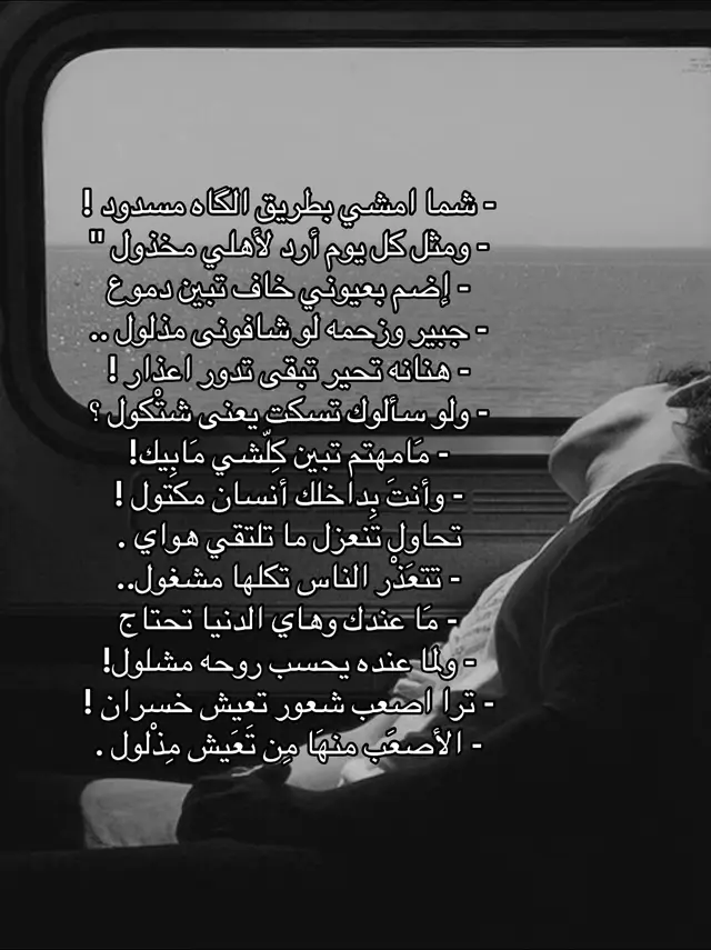 مامهتم تبين كلشي مابيك  وانتَ بداخلك انسان مكتول  #شعراء_وذواقين_الشعر_الشعبي🎸 #شعر_وقصائد #عزام_الشمري #شعر_شعبي #هواجيس 