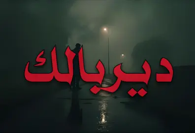 ديربالك على نفسك ! #نصر_البحار #العنزي🇰🇼 #اغاني_عراقيه #اغاني 