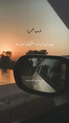 SUNSET 🍁 اور زندگی کی تلاش میں ہم موت  کے کتنے پاس آ گئے۔۔۔ #sunset #poetry #fyp #foryou #viral 