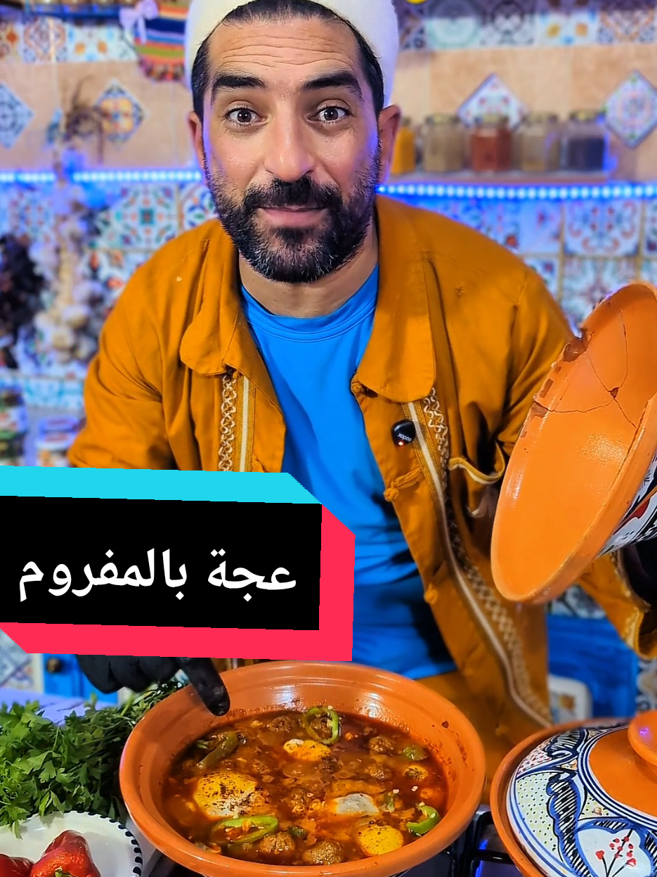 #عجة عجة #recettefacile #fyp #typ #مطبخ_تونسي @Jemaï-الجامعي 