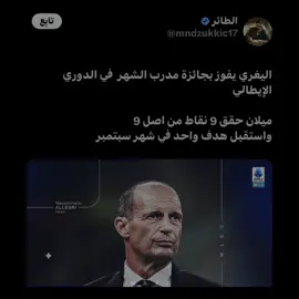 اليغري لم يمت 🐎✍️🔥                        #اليغري #allegri #milan #pulisic #intr 