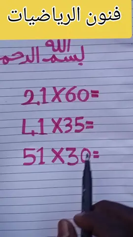 طريقه بسيطه وسهله الاستخدام  #الرياضيات #tiktok #fyp #viral #الضرب 
