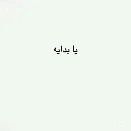 يا بدايه بلا نهايه  #اكتوبر #بغداد #العراق #شهد #بدون_موسيقي 