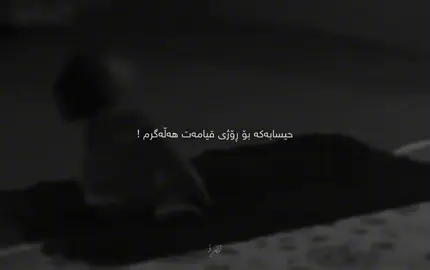 حسبی الله‌ ونعم الوكیل💔:) #foryou #zero #زێڕۆ #zêro 