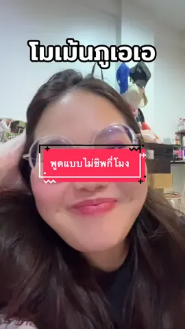 พูดแบบไม่ชิพไม่ไหววะ งานสายตามาก ภูเอยยยย ชัดเจนทุกอย่าง #โก๋ยโต๋ยก็โอเค #ไอติมนม 