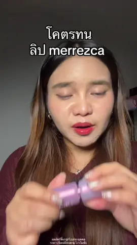 ติดทนมากกกกก #lip #lipstick #ลิป #merrezca #ติดทน 