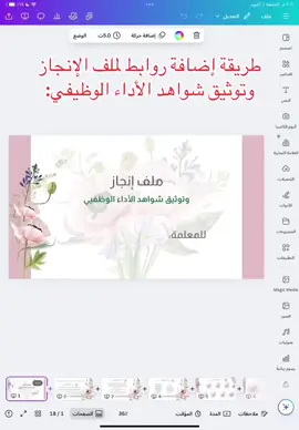 ابدئي بتوثيق احترافي يعبّر عن تميزك! إليك ملف الإنجاز الرقمي الجاهز والمصمم بإتقان في كانفا! يحتوي على قوالب أنيقة وجاهزة للتعديل تناسب جميع المعلمات والموظفات. فقط اضيفي روابط درايف و حمّلي الملف وابدئي التوثيق بكل بساطة واحترافية. مناسب لكل من: 	•	المعلمات و المعلمين الراغبين في توثيق الأداء بطريقة مميزة 	•	إعداد ملف إنجاز إلكتروني جاهز للعرض 	•	حفظ الشواهد بطريقة منظمة وجذابة #توثيق_الشواهد #منتجات_رقمية #المعلين_والمعلمات #معلمة_مستجدة 