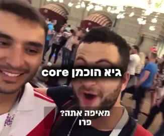 גיא הוכמן core לקט מונדיאל #fyp #פוריוישראל #גיאהוכמן #ישראלים #חול 