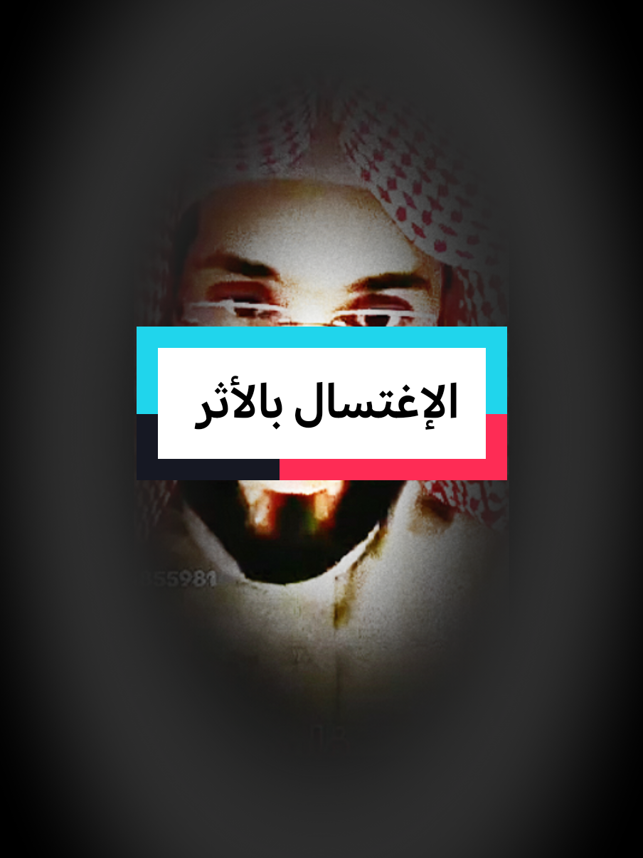 الإغتسال بالأثر #fypシ゚ #fypviralシ゚ #فهدالقرني 