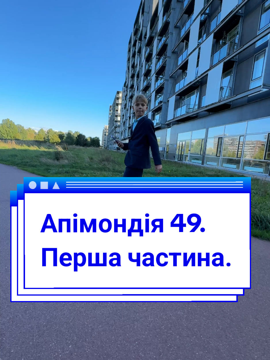 Апімонді 49. Перша частина. #життяєлісеязукраїни 