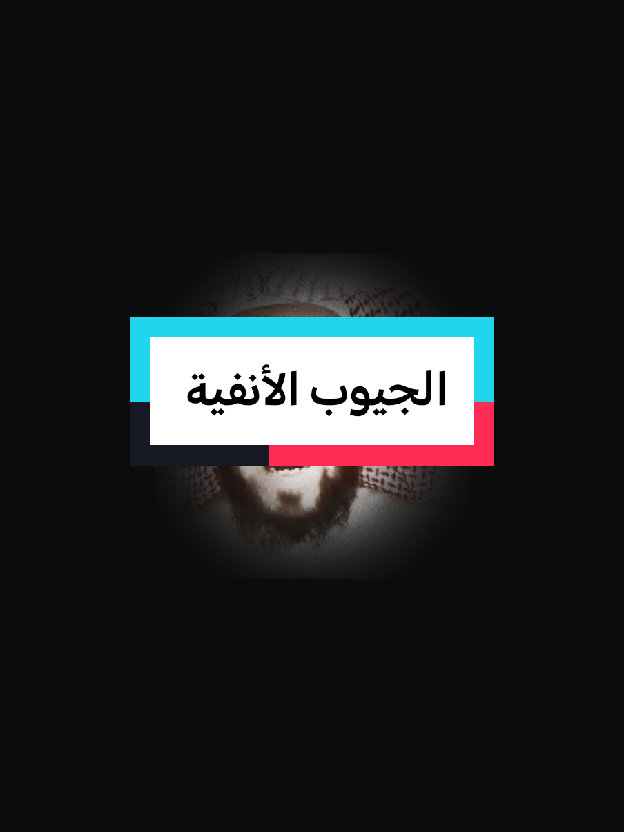 الجيوب الأنفية #fypシ゚ #fypviralシ゚ #فهدالقرني 