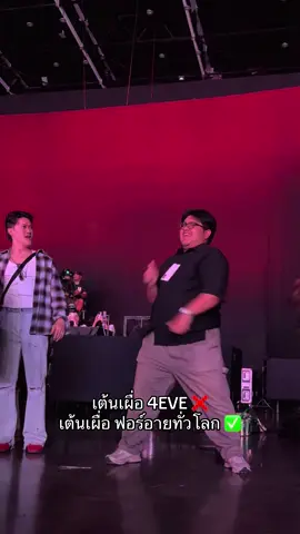 วัดป่ะล่ะ ver. เต้นเผื่อฟอร์อายทั่วโลก 🤣 #4EVE #NOWFEST_BKKD1 