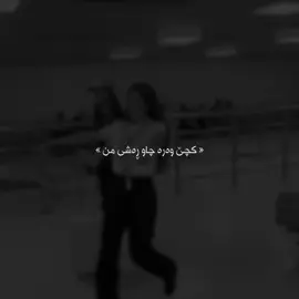 کچێ وەرە چاو ڕەشی من🖤. #agha_zad4a #kamalgulchin #foryou #actives? 