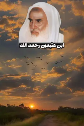 #الشيخ_ابن_عثيمين_رحمه_الله #اذكروا_الله 