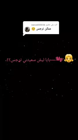 الرد على @nana650036  تابعوني حتى اوصل2000 متابع🙂🙃.  #بّـنين//Banin #متابعه_لايك❤_اكسبلور_فولو.