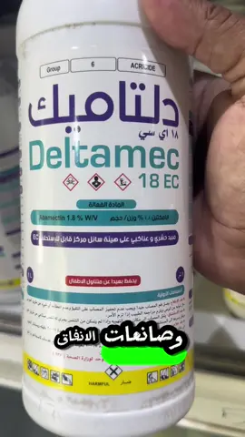 مبيد دلتا ميك حل قوي وفعّال لمكافحة العناكب وحافرات الأنفاق، بتركيبة مميزة تضمن حماية نباتاتك لفترة طويلة 💪🌿 استخدمه بثقة لتحافظ على مزرعتك خالية من الآفات وتضمن نمو صحي وقوي للنباتات 👌 #دلتاميك #مبيد_عناكب #حافرات_الأنفاق #مكافحة_الآفات #وادي_صوفا_الزراعية 