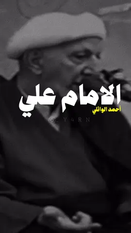 #الامام_علي_عليه_السلام♡ #محبين_احمد_الوائلي #دكتور_احمد_الوائلي #للجميع #الشيخ_احمد_الوائلي 