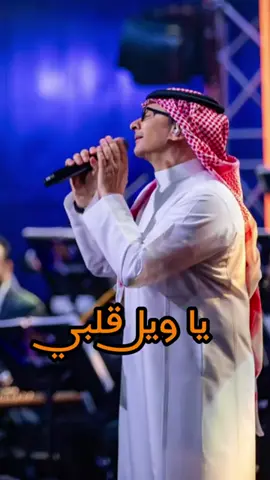 #عبدالمجيد عبدالله #ياويل_قلبي