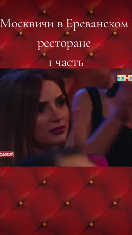 в Ереванском ресторане часть 1