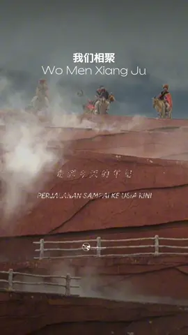 #CapCut #WoMenXiangJu #mandarinsong #我们相聚 
