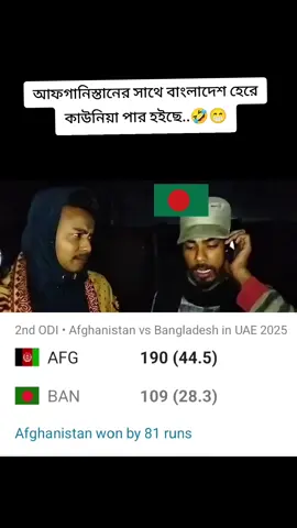 আফগানিস্তানের সাথে বাংলাদেশের এ কাউনিয়া বার হইছে  #foryou #trending #viralvideo #ypfッ #সবাই_একটু_সাপোর্ট_করবেন_প্লিজ 