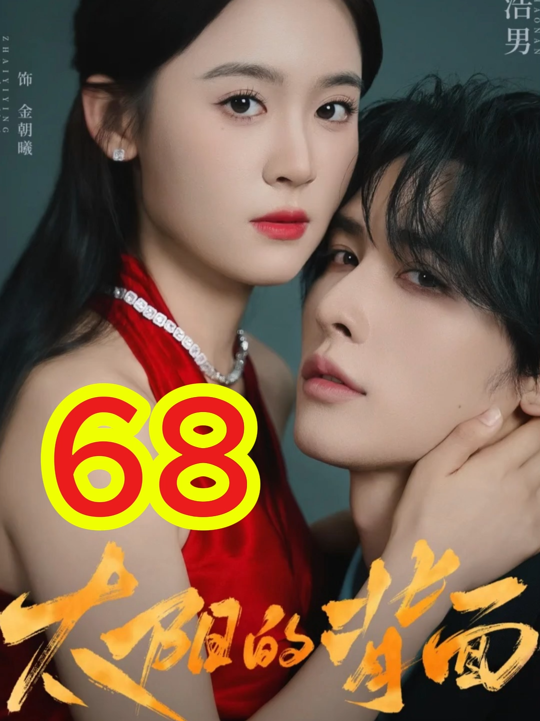 Thân Hạo Nam Trác Nhất Oánh : Phía sau mặt trời Tập 68 #zhaiyiying翟一莹 #shenhaonan #phimhay #raptieutruc