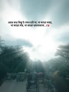 তবে আমি জোর করে হলেও তাকেই চাই 😌 #heartless_bruh 