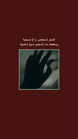 انستا yijy.uh #قتباسات_حزينة🖤🥀 #عباراتكم_الفخمه📿📌  #شعراء_وذواقين_الشعر_الشعبي🎸 #تصميم_فيديوهات🎶🎤🎬 #fyp 