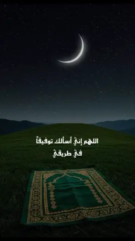 اللهم إني أسألك توفيقاً في طريقي#يارب❤️ #foryou #frypgシ #foryoupage 