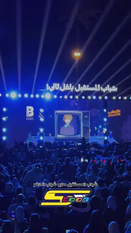 🤍 #سبيستون #كارتون #حفلات #بغداد #fyp @Palmsofbaghdad|مجمع نخيل بغداد 